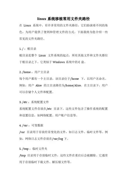linux系统移植常用文件夹路径