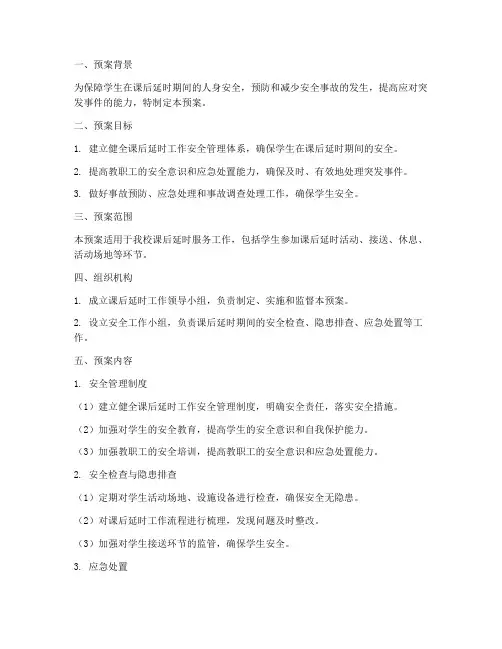 课后延时工作安全应急预案