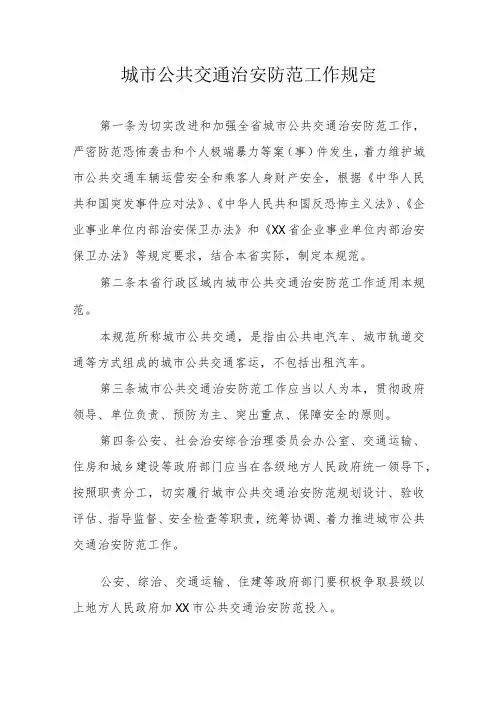 城市公共交通治安防范工作规定