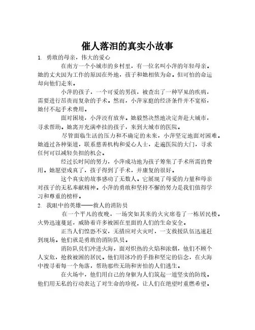 催人落泪的真实小故事