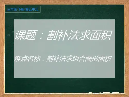 三年级下册第五单元割补法求面积