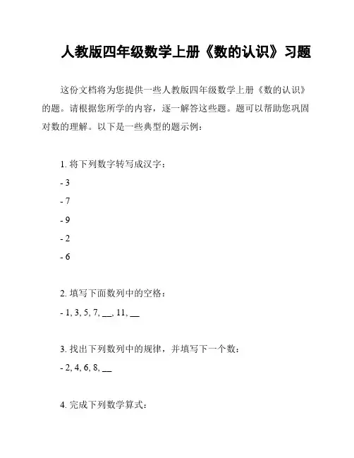 人教版四年级数学上册《数的认识》习题