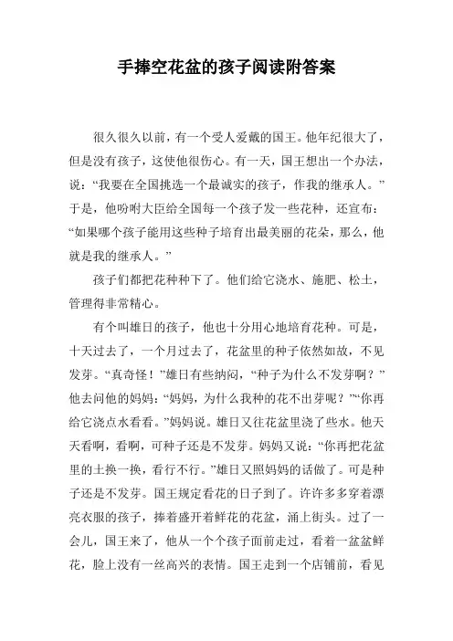 手捧空花盆的孩子阅读附答案