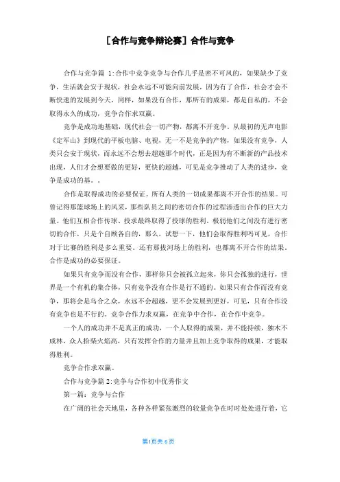 [合作与竞争辩论赛]合作与竞争