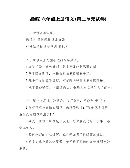 部编)六年级上册语文(第二单元试卷)