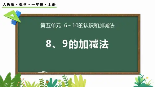 最新人教版数学一年级上册《8和9的加减法》优质教学课件