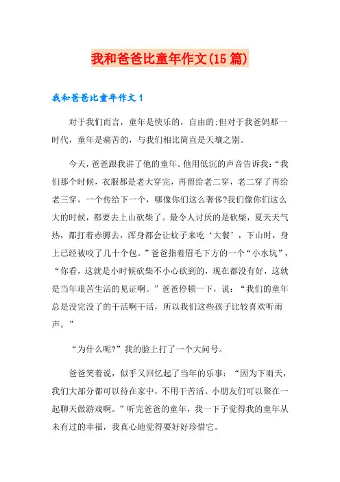 我和爸爸比童年作文(15篇)