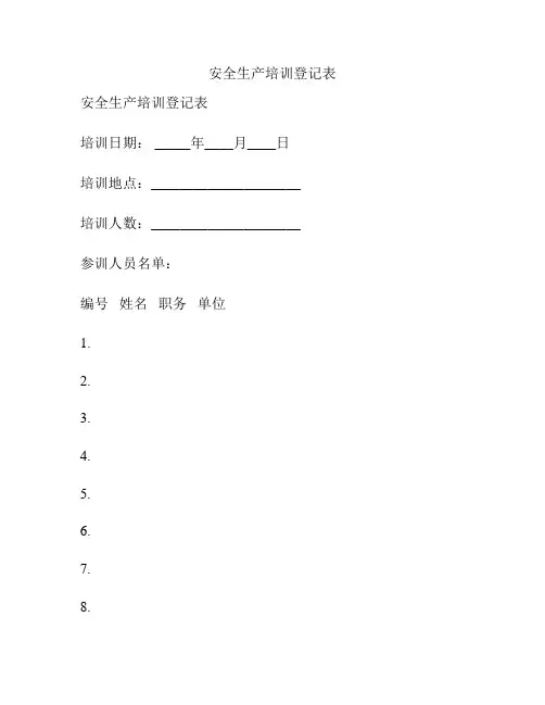 安全生产培训登记表