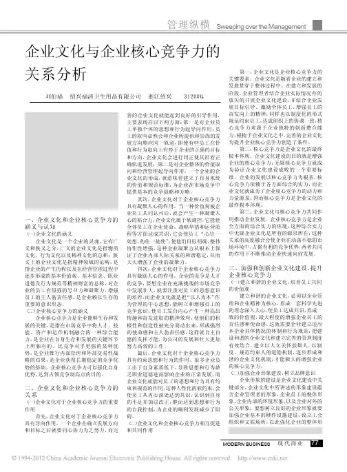 企业文化与企业核心竞争力的关系分析