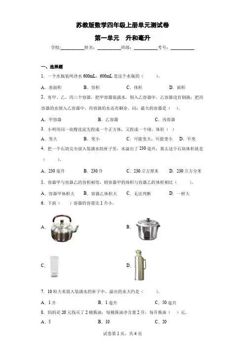 苏教版数学四年级上册单元测试卷-第一单元  升和毫升(含答案)