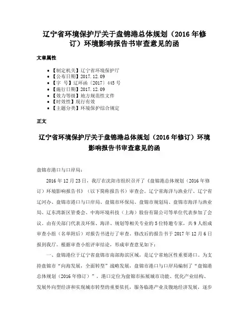 辽宁省环境保护厅关于盘锦港总体规划（2016年修订）环境影响报告书审查意见的函
