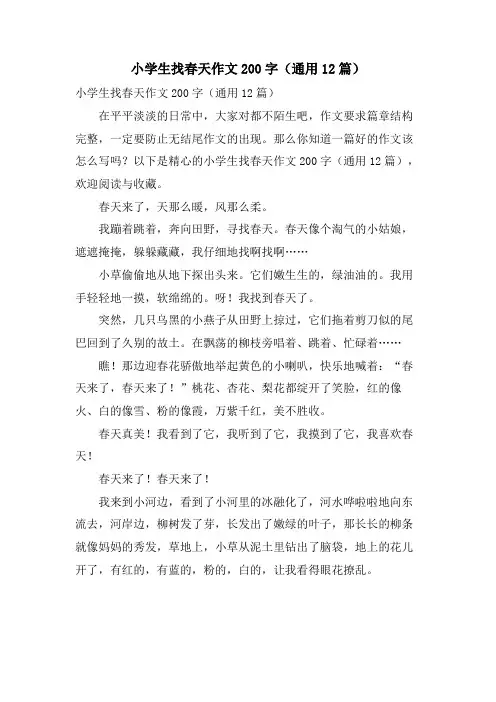小学生找春天作文200字(通用12篇)
