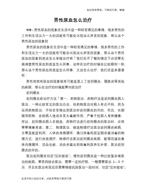 男性尿血怎么治疗
