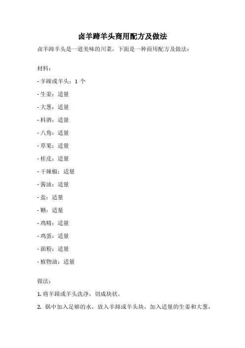 卤羊蹄羊头商用配方及做法