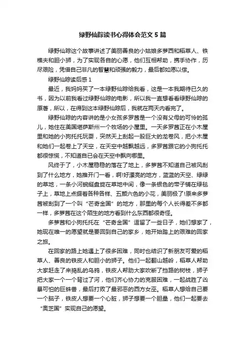 绿野仙踪读书心得体会范文5篇