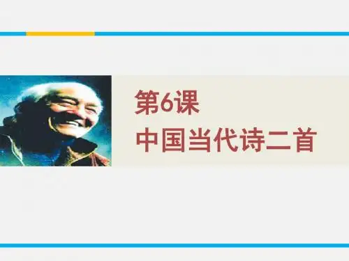 【高中语文】中国当代诗二首ppt精品课件2