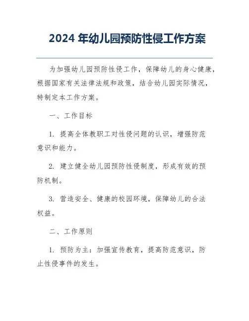 2024年幼儿园预防性侵工作方案