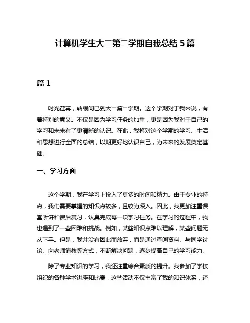 计算机学生大二第二学期自我总结5篇