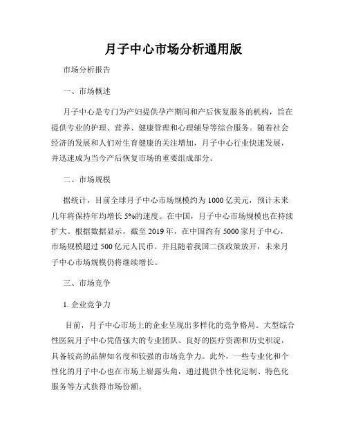 月子中心市场分析通用版