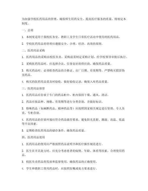 学校常用医药用品管理制度