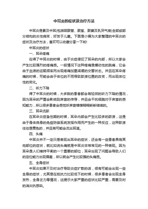 中耳炎的症状及治疗方法