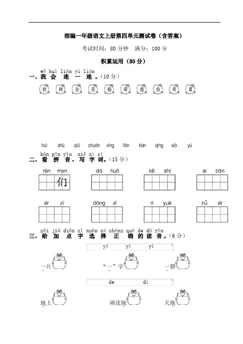 部编一年级语文上册第四单元测试卷(含答案)