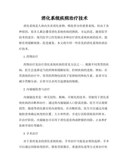 消化系统疾病治疗技术