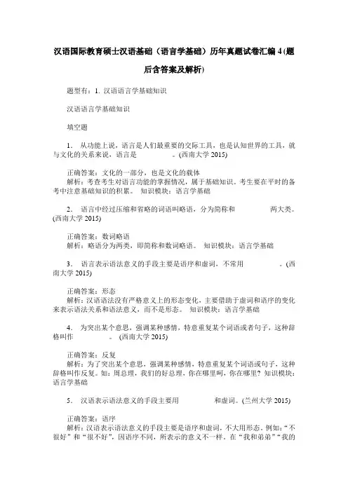 汉语国际教育硕士汉语基础(语言学基础)历年真题试卷汇编4(题后