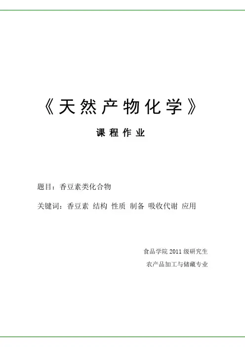 香豆素类化合物