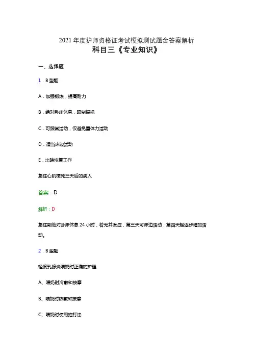 护理学护师资格科目三《专业知识》考试题库模拟试卷及答案解析六