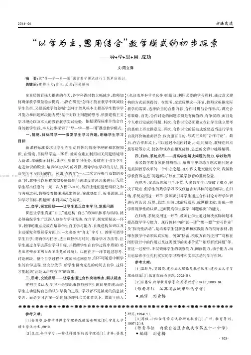 “以学为主，思用结合”教学模式的初步探索——导+学+思+用=成功