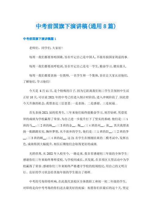 中考前国旗下演讲稿(通用8篇)
