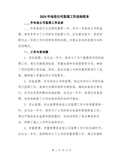 2024年电信公司监理工作总结范本