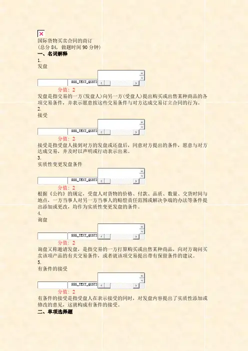 国际货物买卖合同的商订_真题(含答案与解析)-交互