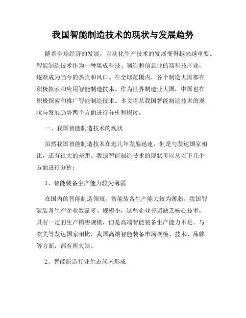我国智能制造技术的现状与发展趋势