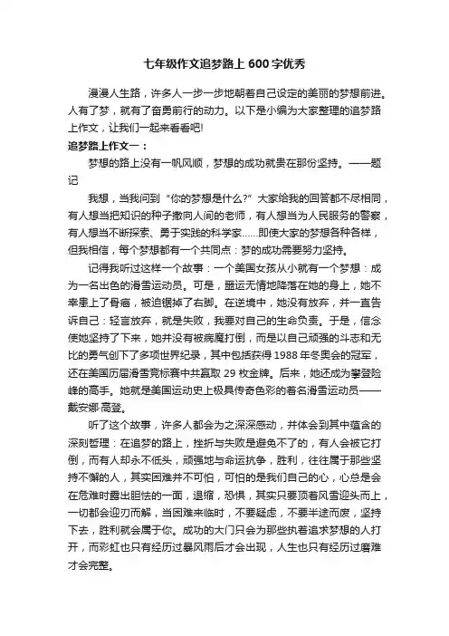 七年级作文追梦路上600字优秀