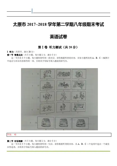 太原市 2017~2018 学年第二学期八年级期末考试英语