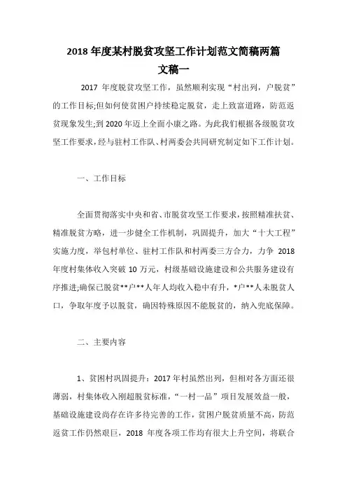 2018年度某村脱贫攻坚工作计划范文简稿两篇