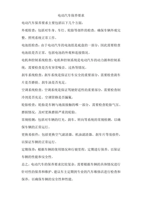 电动汽车保养要求