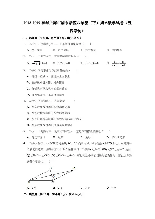 2018-2019学年上海市浦东新区八年级(下)期末数学试卷(五四学制)