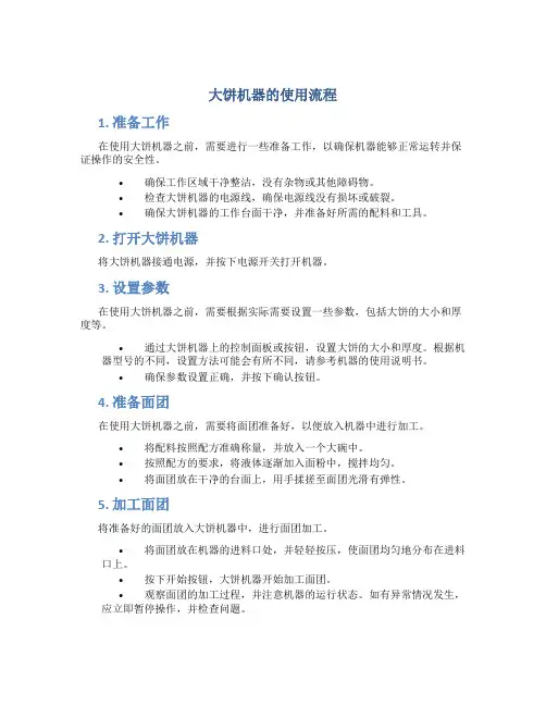 大饼机器的使用流程