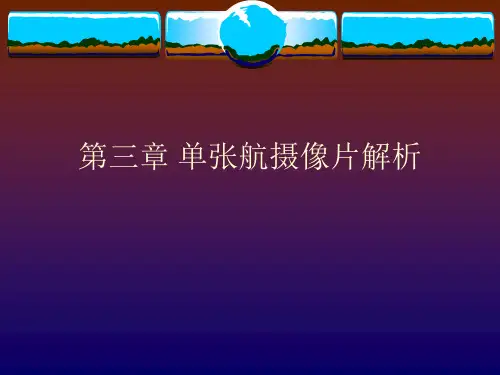 (空间后方交会的计算过程)空间后方交会知识讲解