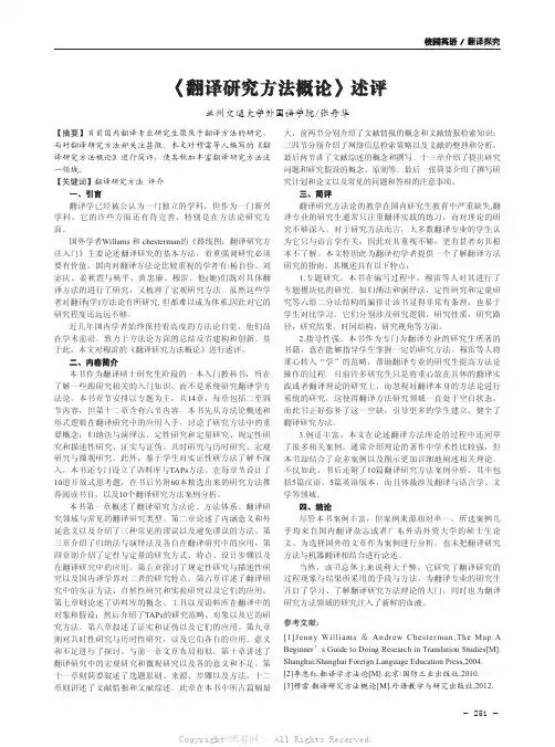 《翻译研究方法概论》述评