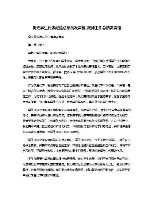 优秀学生代表经验总结的发言稿_教师工作总结发言稿