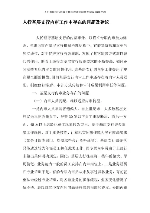 人行基层支行内审工作中存在的问题及建议-精选文档