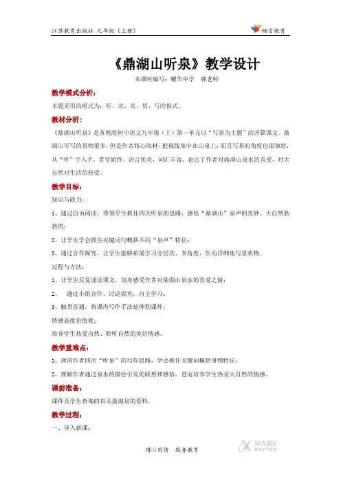 语文苏教2018九年级上册一《鼎湖山听泉》【教案】