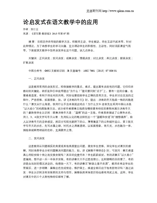 论启发式在语文教学中的应用