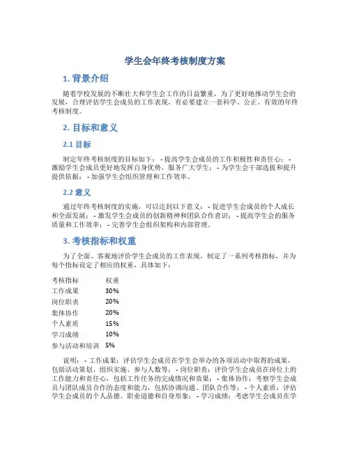 学生会年终考核制度方案
