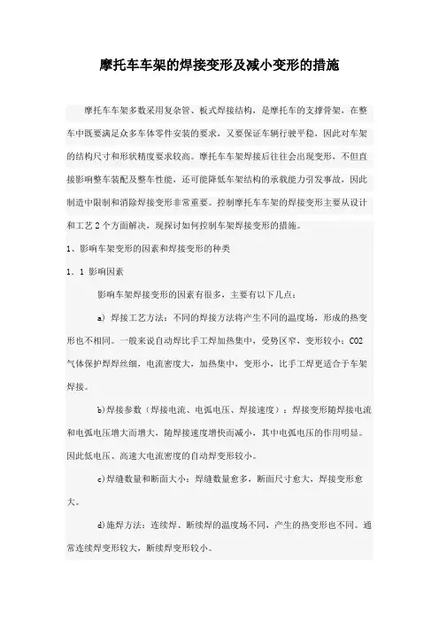 摩托车车架的焊接变形及减小变形的措施