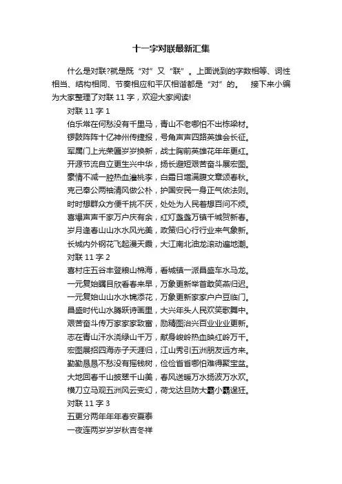 十一字对联最新汇集